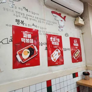 죠스떡볶이 리뷰 사진