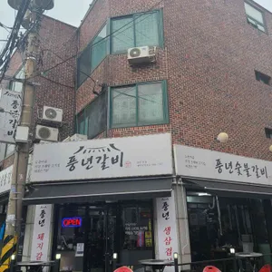 풍년숯불갈비 리뷰 사진
