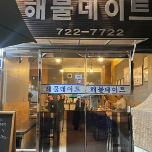 해물데이트 리뷰 사진