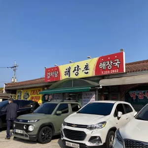 해장촌 리뷰 사진
