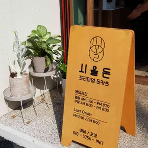 시올돈 리뷰 사진