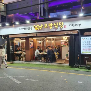 고랑식당 리뷰 사진