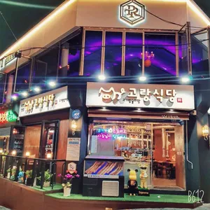 고랑식당 리뷰 사진