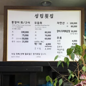 성림횟집 리뷰 사진