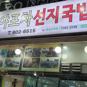 가야포차 선지국밥 리뷰 사진