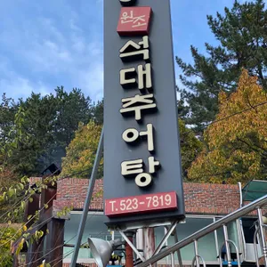 원조석대추어탕 리뷰 사진