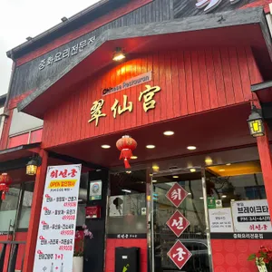 취선궁 리뷰 사진