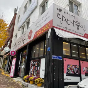 당산나무집 리뷰 사진