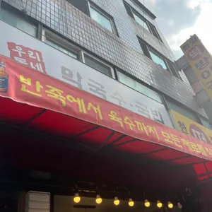 우리동네막국수국밥 리뷰 사진