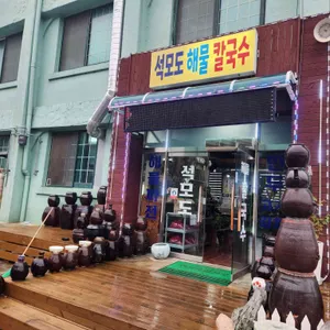 석모도해물칼국수 리뷰 사진