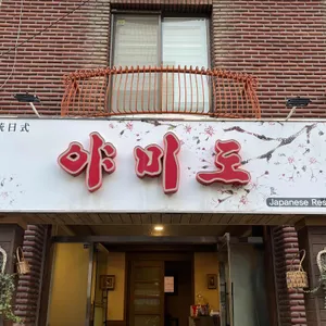 야미도 리뷰 사진