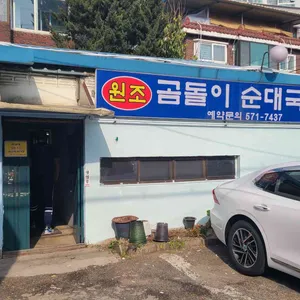 곰돌이순대국 리뷰 사진