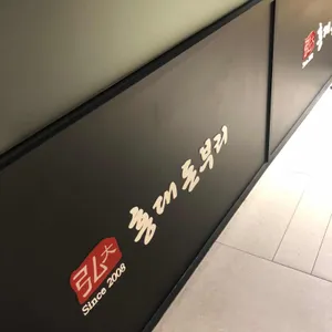홍대돈부리 리뷰 사진