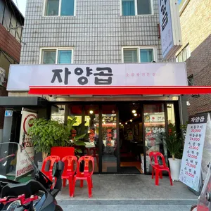 자양곱 리뷰 사진