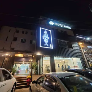 이정 리뷰 사진