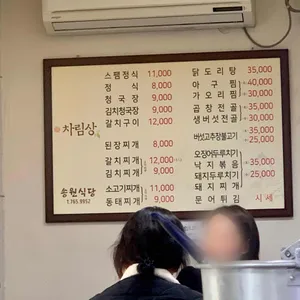 송원식당 리뷰 사진