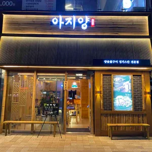 아지양 리뷰 사진