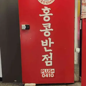 홍콩반점0410 리뷰 사진