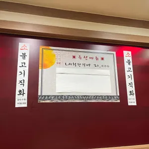 직화&뚝배기 리뷰 사진