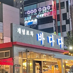 개념포차 바다다 리뷰 사진