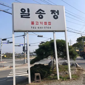 일송정 리뷰 사진