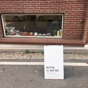 버터투버터 리뷰 사진