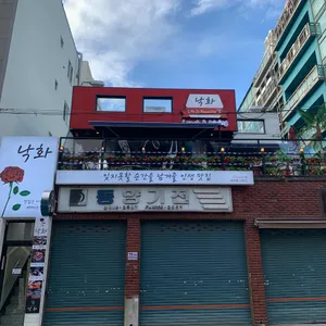 낙화 리뷰 사진