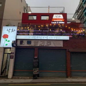 낙화 리뷰 사진
