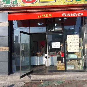 소문난 김가네 웰빙 왕호떡 리뷰 사진