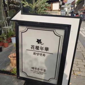 화양연화 리뷰 사진