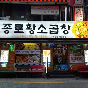 종로황소곱창 리뷰 사진
