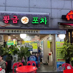 황금포차 리뷰 사진