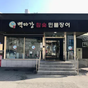 백마강참숯민물장어 리뷰 사진