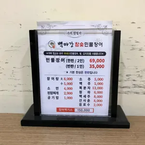백마강참숯민물장어 리뷰 사진