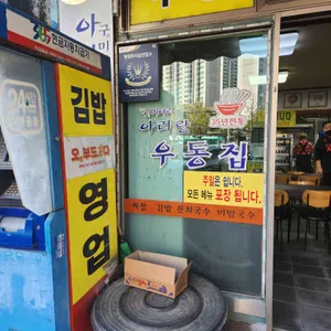아리랑우동집 리뷰 사진