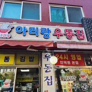 아리랑우동집 리뷰 사진