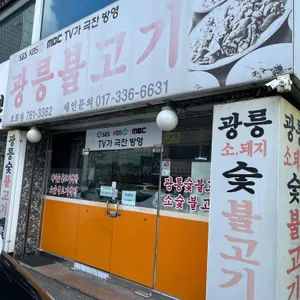 광릉불고기 리뷰 사진