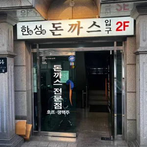 한성돈까스 리뷰 사진