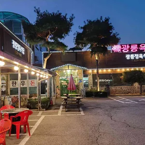 광릉정육식당 리뷰 사진