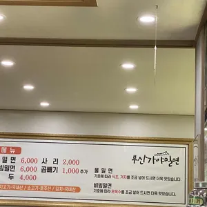 부산가야밀면 리뷰 사진