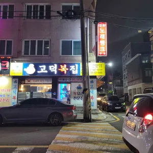 고덕복집 리뷰 사진