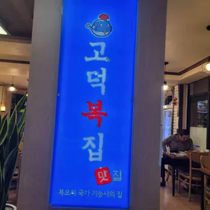 고덕복집 리뷰 사진