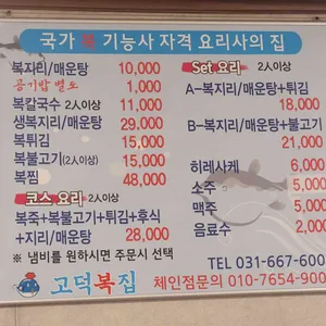 고덕복집 리뷰 사진
