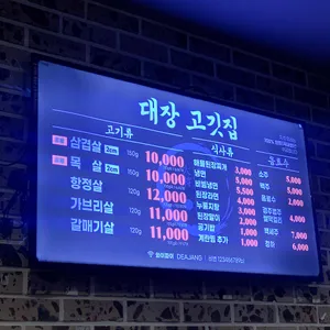 대장고깃집 리뷰 사진