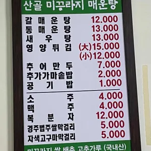 산골미꾸라지매운탕 리뷰 사진