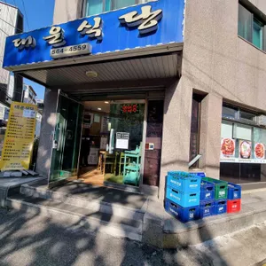 대운식당 리뷰 사진