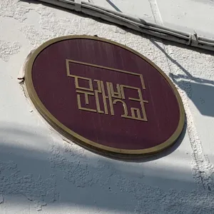 문래방구 리뷰 사진