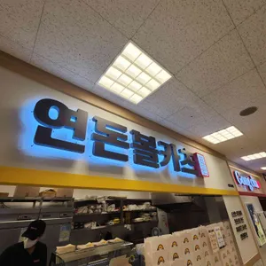 연돈볼카츠 리뷰 사진