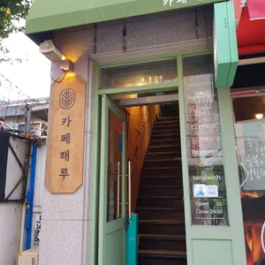 카페 해루 리뷰 사진