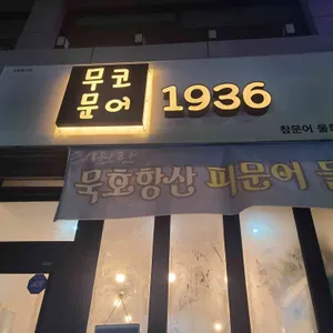 무코문어 1936 리뷰 사진